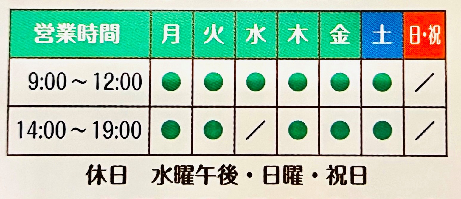 土岐市　接骨院　営業時間