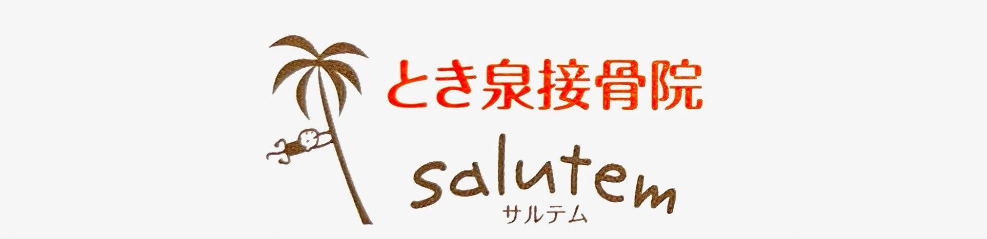 とき泉接骨院salutem（土岐市）